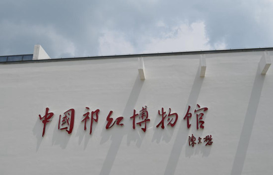 祁红博物馆